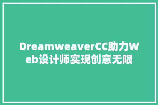 DreamweaverCC助力Web设计师实现创意无限