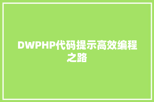 DWPHP代码提示高效编程之路