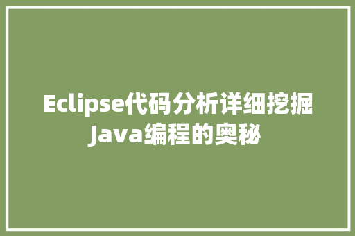 Eclipse代码分析详细挖掘Java编程的奥秘