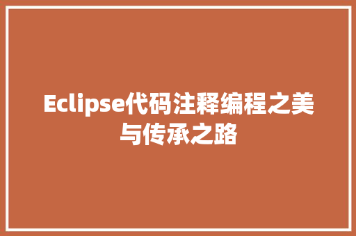 Eclipse代码注释编程之美与传承之路