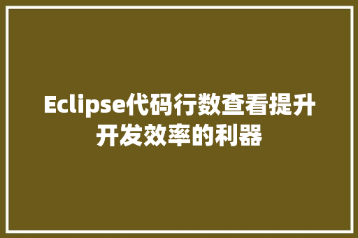 Eclipse代码行数查看提升开发效率的利器