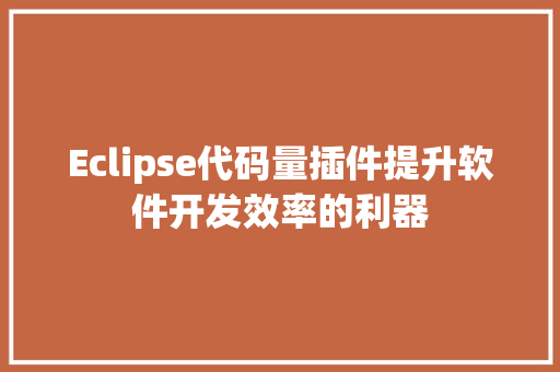 Eclipse代码量插件提升软件开发效率的利器
