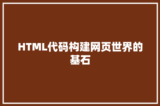 HTML代码构建网页世界的基石