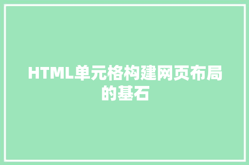 HTML单元格构建网页布局的基石