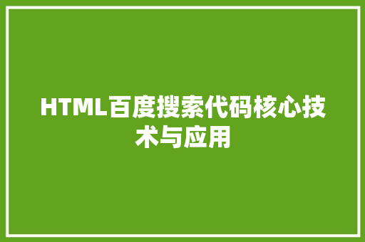 HTML百度搜索代码核心技术与应用