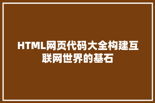 HTML网页代码大全构建互联网世界的基石