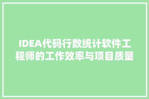 IDEA代码行数统计软件工程师的工作效率与项目质量