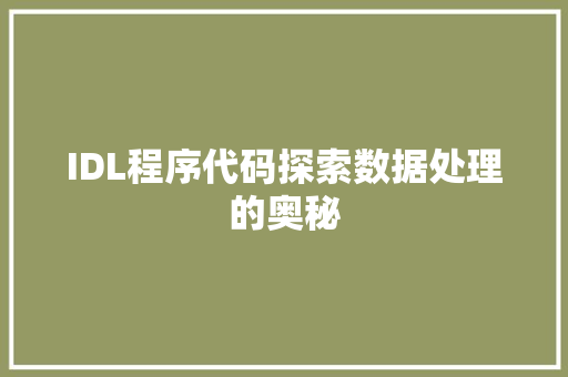 IDL程序代码探索数据处理的奥秘