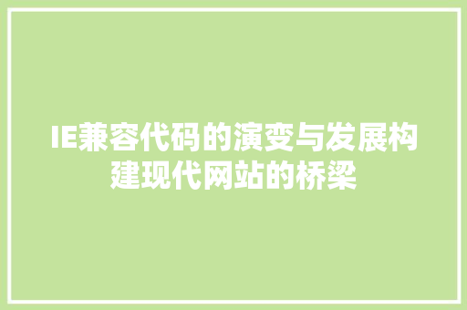 IE兼容代码的演变与发展构建现代网站的桥梁