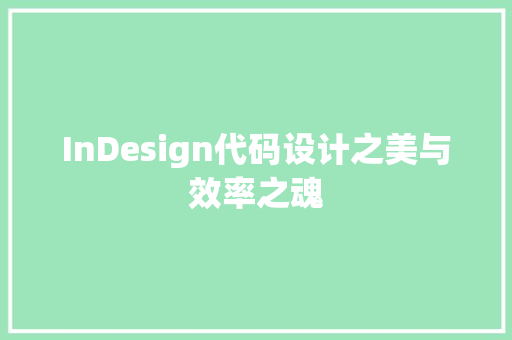 InDesign代码设计之美与效率之魂