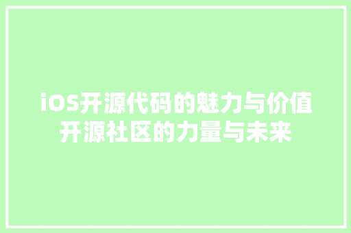 iOS开源代码的魅力与价值开源社区的力量与未来