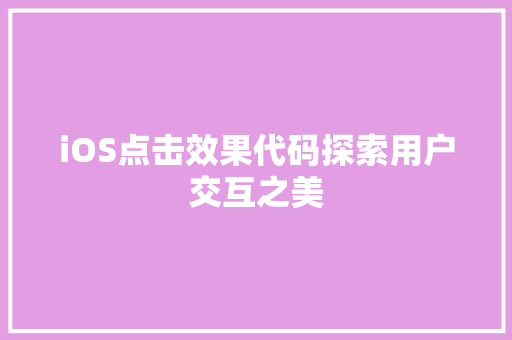 iOS点击效果代码探索用户交互之美