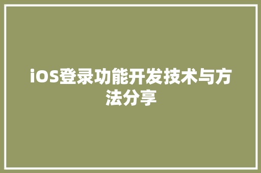 iOS登录功能开发技术与方法分享