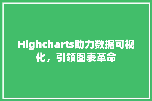 Highcharts助力数据可视化，引领图表革命