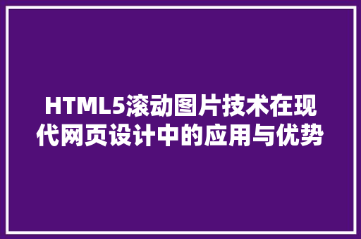 HTML5滚动图片技术在现代网页设计中的应用与优势