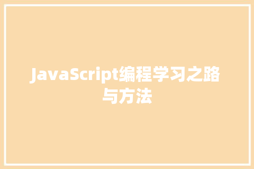 JavaScript编程学习之路与方法
