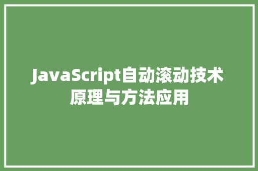 JavaScript自动滚动技术原理与方法应用