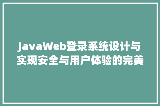 JavaWeb登录系统设计与实现安全与用户体验的完美融合
