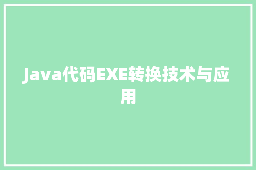 Java代码EXE转换技术与应用