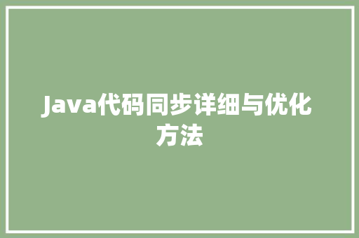 Java代码同步详细与优化方法