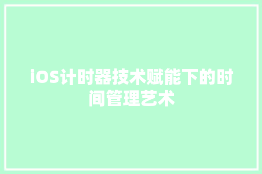 iOS计时器技术赋能下的时间管理艺术