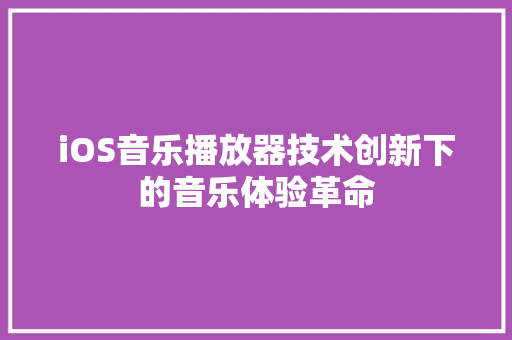 iOS音乐播放器技术创新下的音乐体验革命
