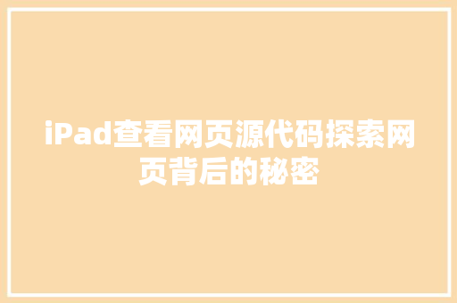 iPad查看网页源代码探索网页背后的秘密  第1张