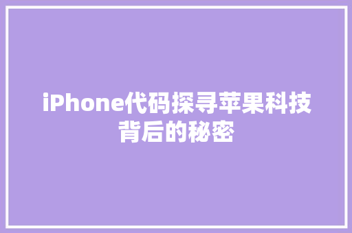 iPhone代码探寻苹果科技背后的秘密