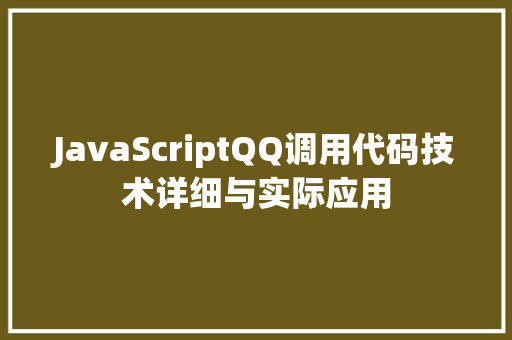 JavaScriptQQ调用代码技术详细与实际应用