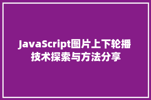 JavaScript图片上下轮播技术探索与方法分享