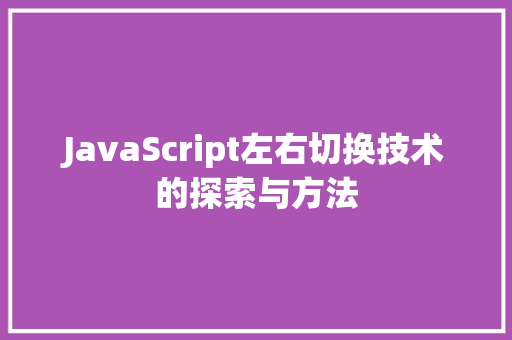 JavaScript左右切换技术的探索与方法