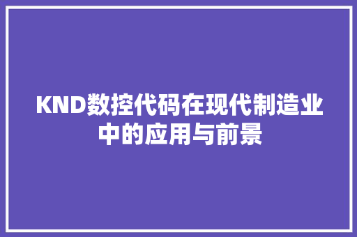 KND数控代码在现代制造业中的应用与前景