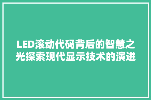 LED滚动代码背后的智慧之光探索现代显示技术的演进之路