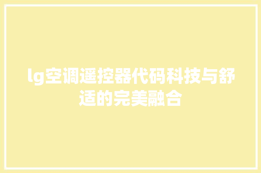 lg空调遥控器代码科技与舒适的完美融合