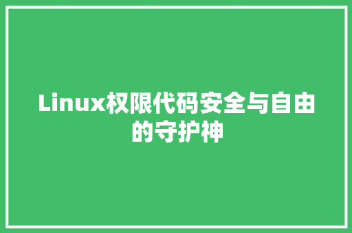 Linux权限代码安全与自由的守护神