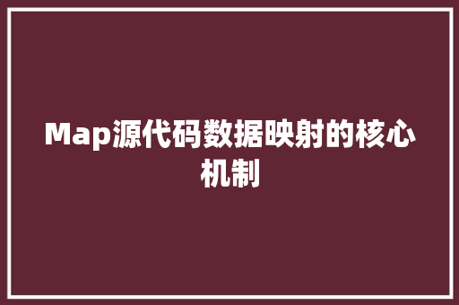 Map源代码数据映射的核心机制