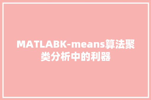 MATLABK-means算法聚类分析中的利器