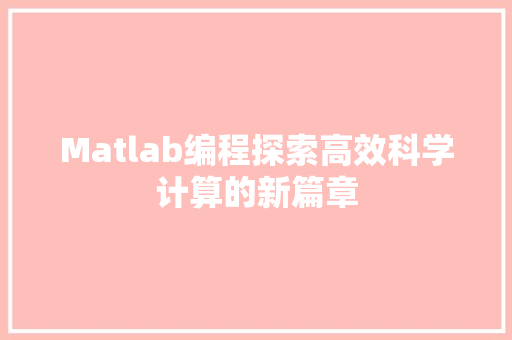 Matlab编程探索高效科学计算的新篇章