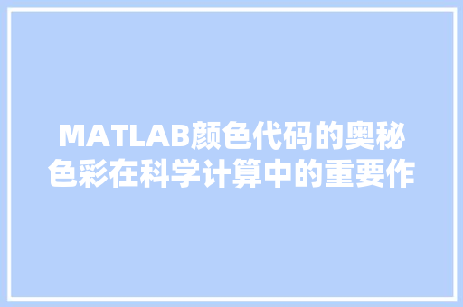 MATLAB颜色代码的奥秘色彩在科学计算中的重要作用