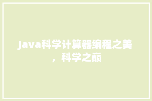 Java科学计算器编程之美，科学之巅