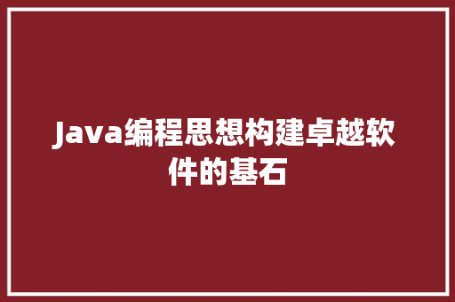 Java编程思想构建卓越软件的基石