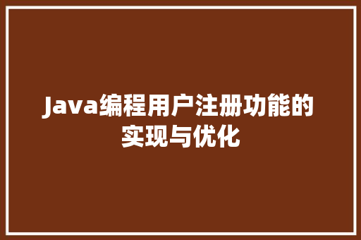 Java编程用户注册功能的实现与优化