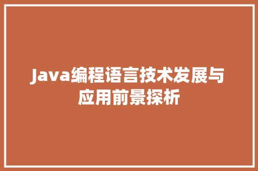 Java编程语言技术发展与应用前景探析