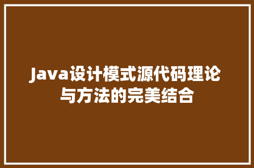 Java设计模式源代码理论与方法的完美结合