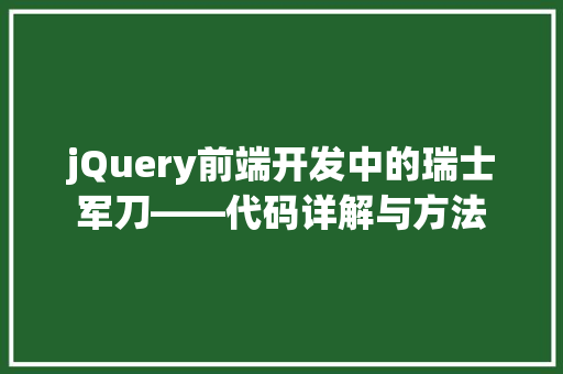jQuery前端开发中的瑞士军刀——代码详解与方法
