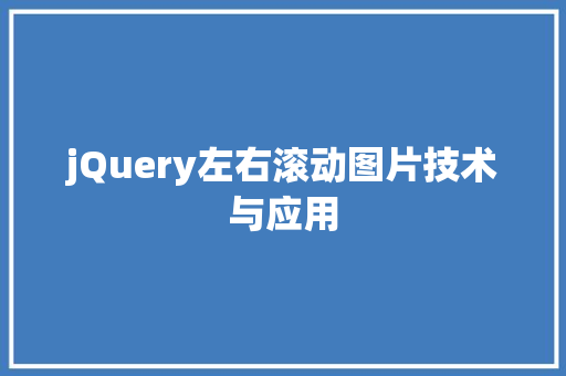 jQuery左右滚动图片技术与应用