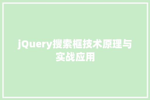 jQuery搜索框技术原理与实战应用