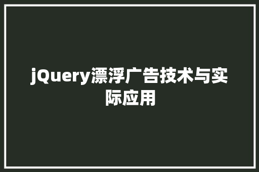 jQuery漂浮广告技术与实际应用