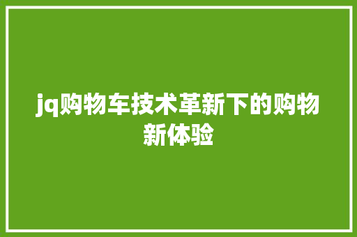 jq购物车技术革新下的购物新体验