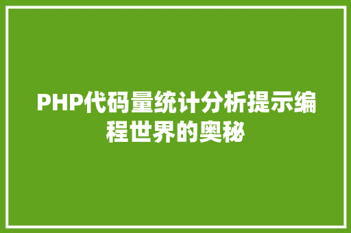PHP代码量统计分析提示编程世界的奥秘